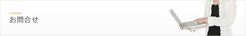 お問合せ Contact