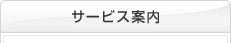 サービス案内