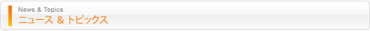 News & Topics ニュース アンド トピックス　一覧